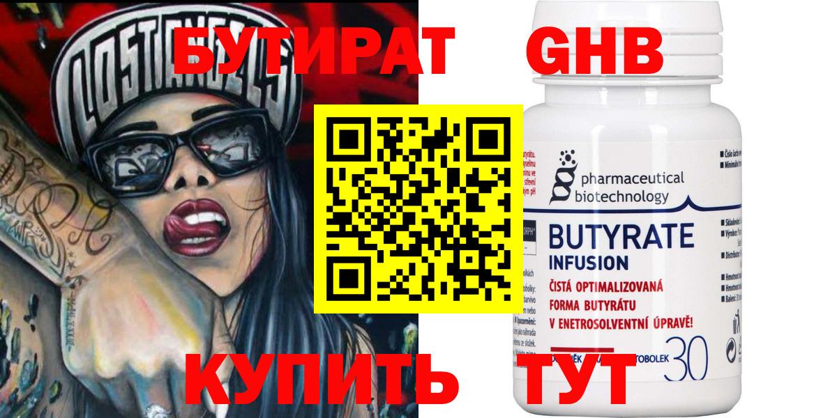 БУТИРАТ жидкий экстази Ессентуки