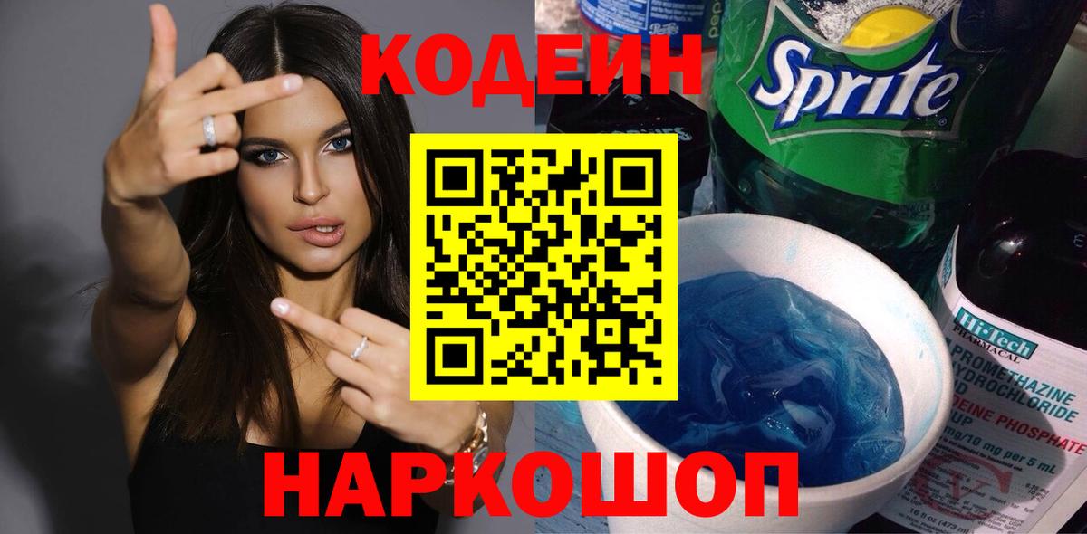 Кодеиновый сироп Lean Purple Drank Ессентуки