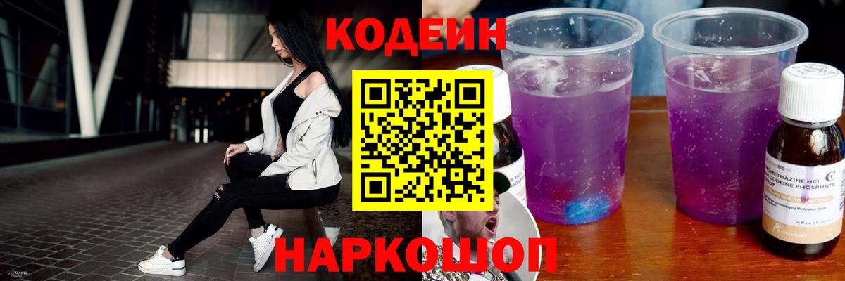Кодеин напиток Lean (лин)  Вход с VPN  Ессентуки 